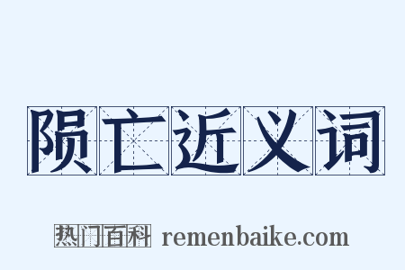 陨亡近义词是什么意思的图片
